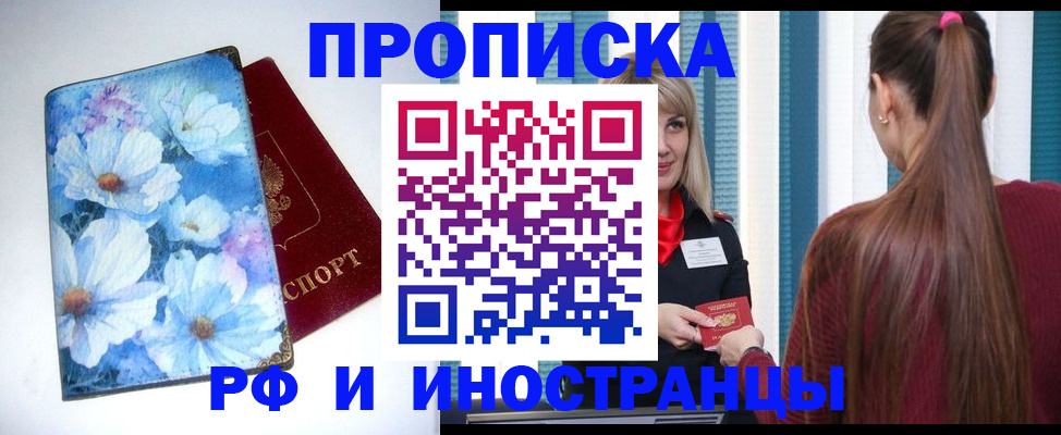 прописка регистрация в Советском
